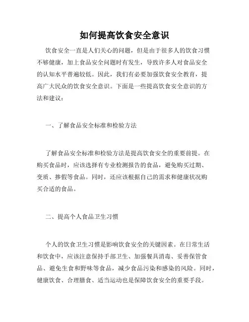 如何提高饮食安全意识