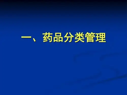 药品分类与合理用