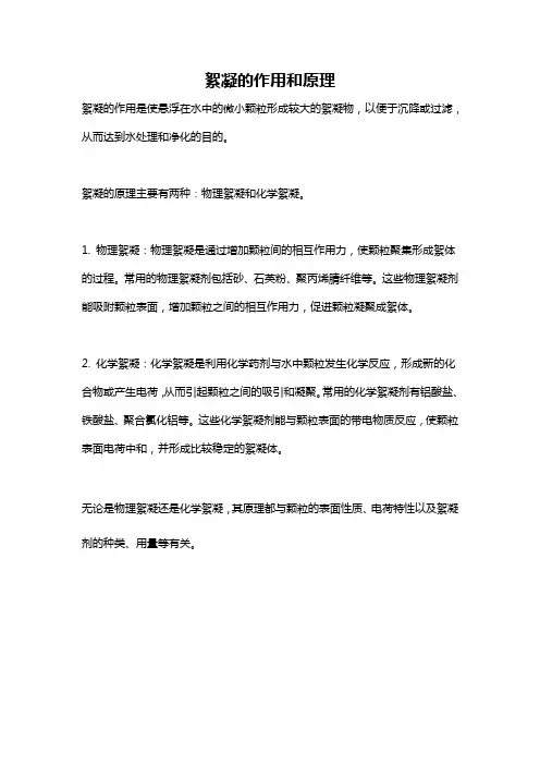 絮凝的作用和原理