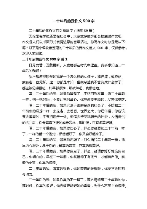 二十年后的我作文范文500字（通用39篇）