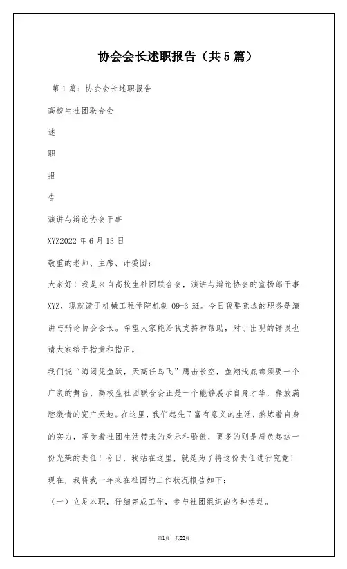 协会会长述职报告(共5篇)