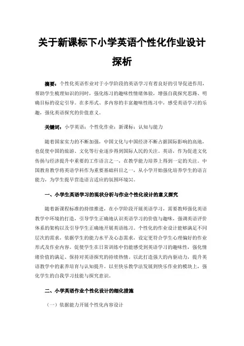 关于新课标下小学英语个性化作业设计探析