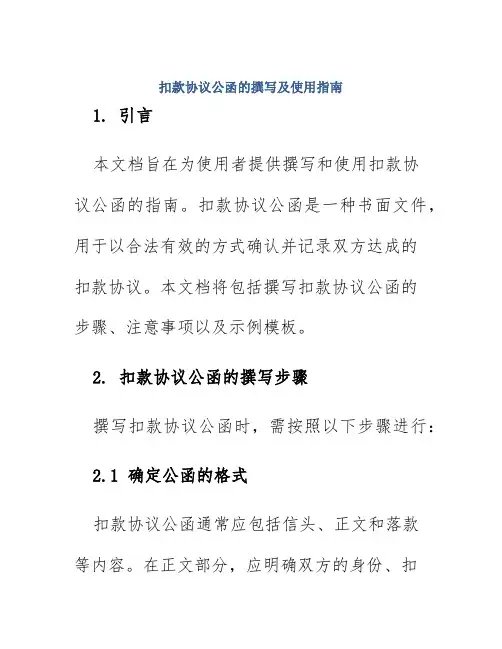 扣款协议公函的