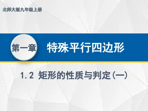 矩形的性质与判定课件