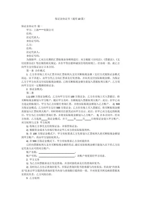 保证金协议书(通用10篇)
