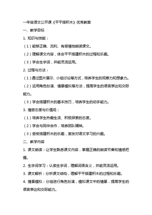 一年级语文公开课平平搭积木教案