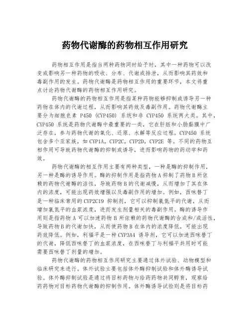 药物代谢酶的药物相互作用研究