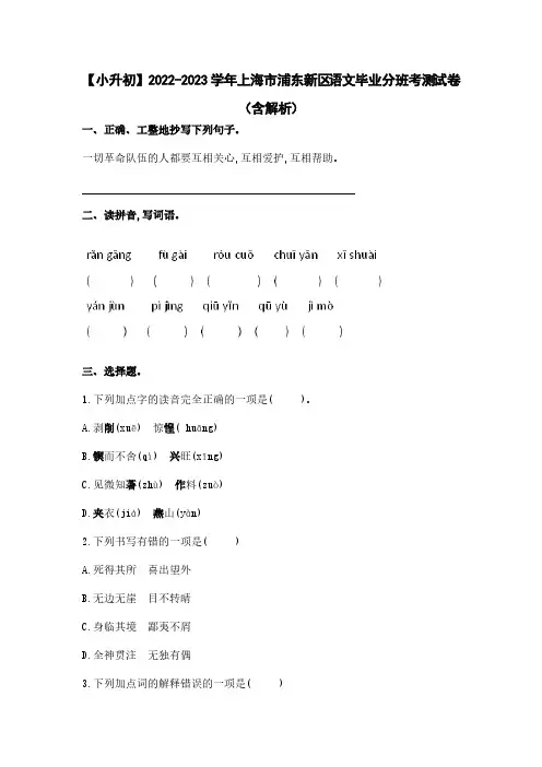 【小升初】2022-2023学年上海市浦东新区语文毕业分班考测试卷(含解析)