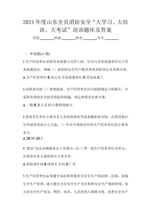 2024年度山东全员消防安全“大学习、 大培训、 大考试”培训题库及答案