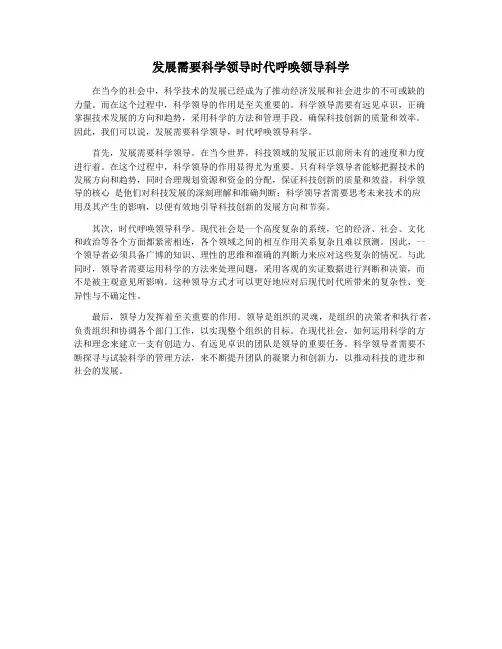发展需要科学领导时代呼唤领导科学