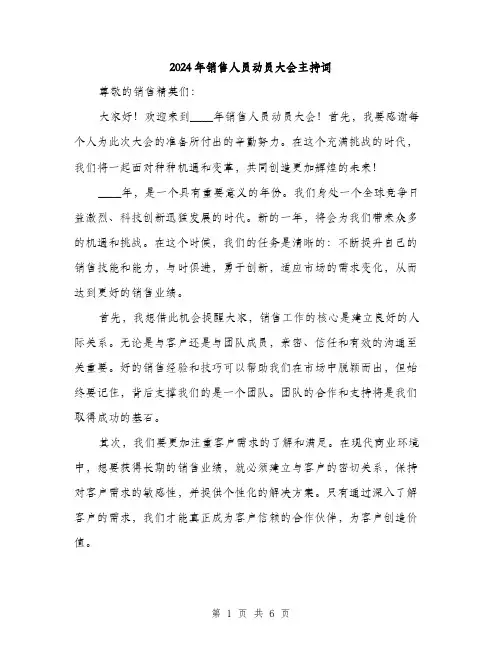 2024年销售人员动员大会主持词(3篇)