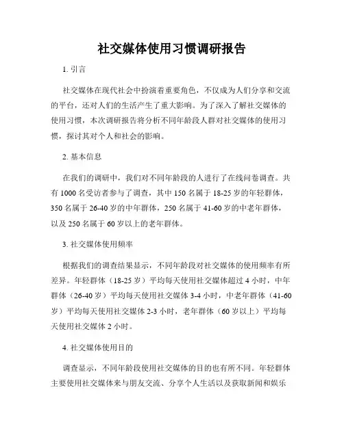 社交媒体使用习惯调研报告