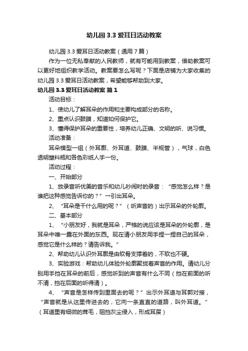 幼儿园3.3爱耳日活动教案