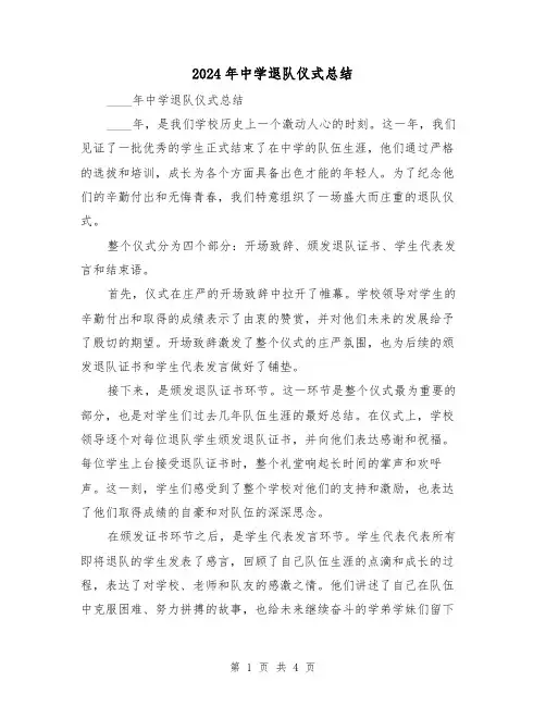 2024年中学退队仪式总结(2篇)