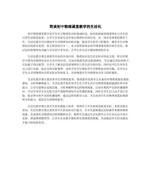 简谈初中物理课堂教学的生活化