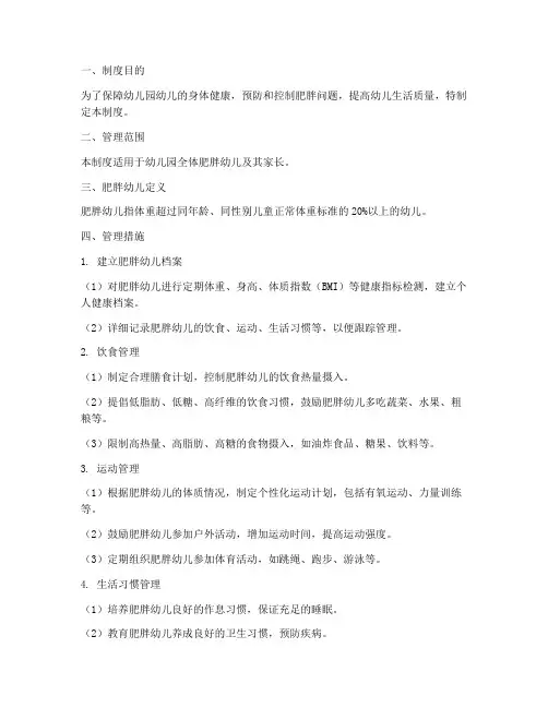 肥胖幼儿园管理制度