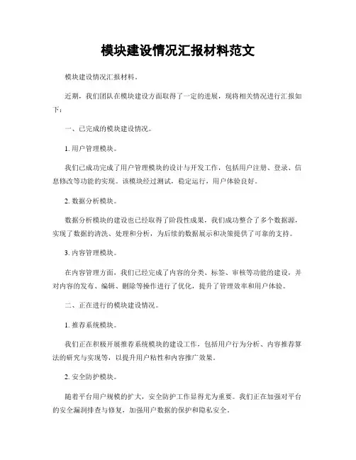 模块建设情况汇报材料范文