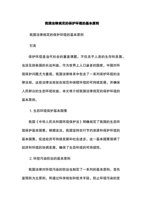 -我国法律规定的保护环境的基本原则
