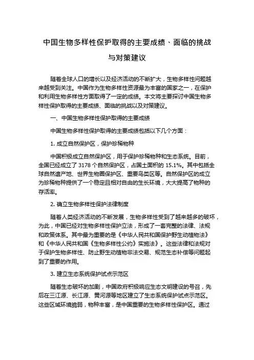 中国生物多样性保护取得的主要成绩、面临的挑战与对策建议