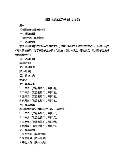 书画比赛奖品策划书3篇