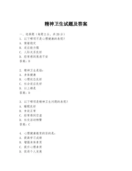 精神卫生试题及答案