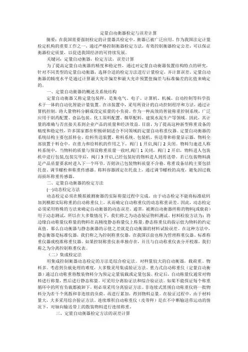 定量自动衡器检定与误差计算