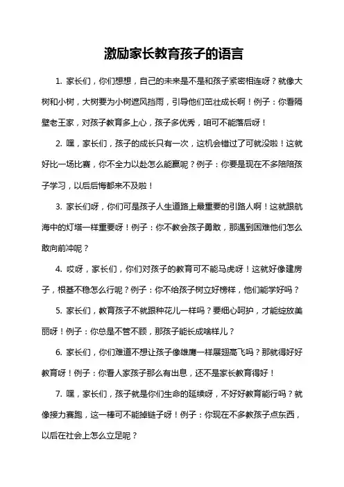 激励家长教育孩子的语言
