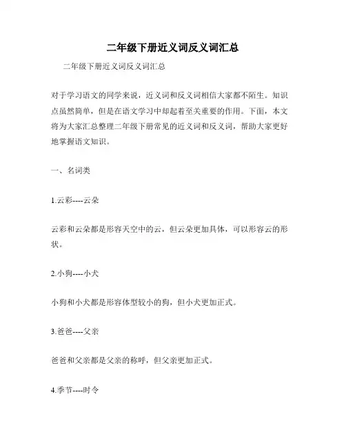二年级下册近义词反义词汇总
