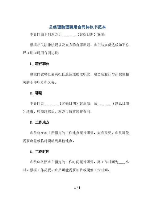 总经理助理聘用合同协议书范本(2024精)