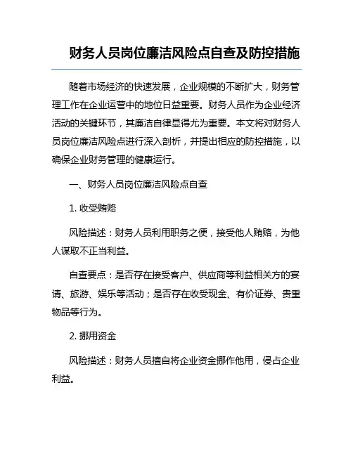 财务人员岗位廉洁风险点自查及防控措施