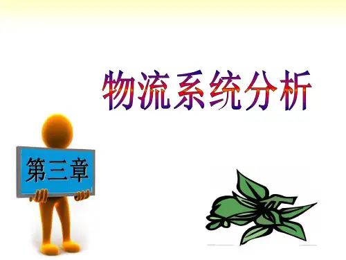 物流系统分析教材(PPT 69页)