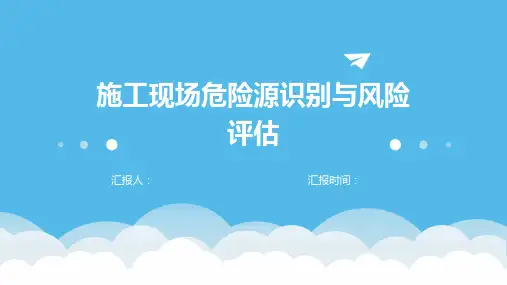 施工现场危险源识别与风险评估