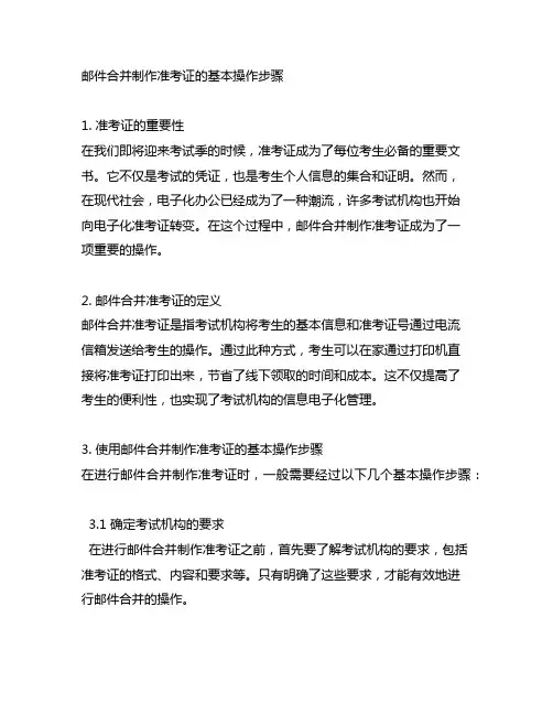 邮件合并制作准考证的基本操作步骤