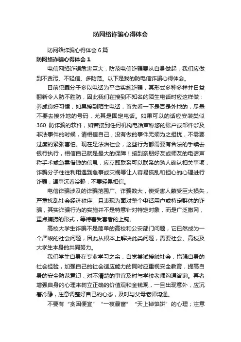 防网络诈骗心得体会6篇