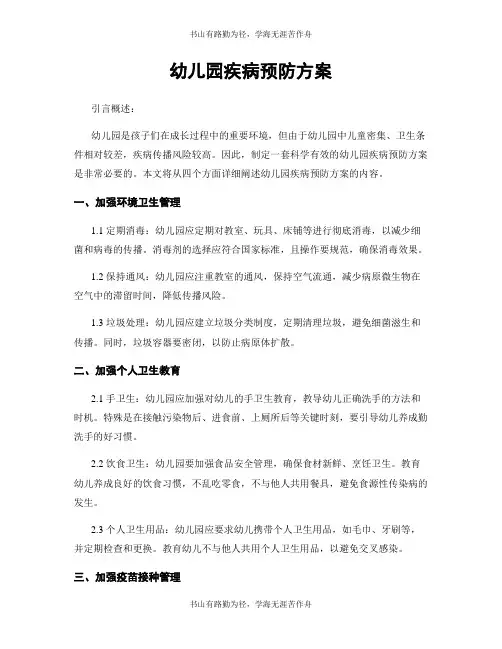 幼儿园疾病预防方案