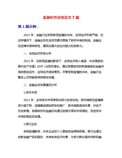 金融年终总结范文7篇