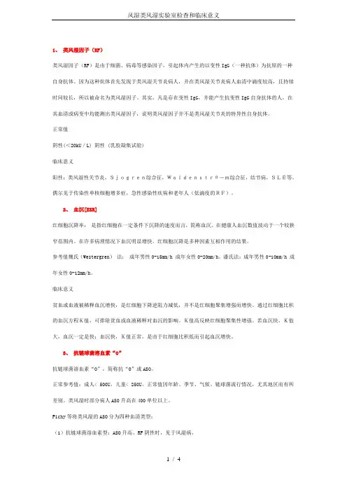 风湿类风湿实验室检查和临床意义