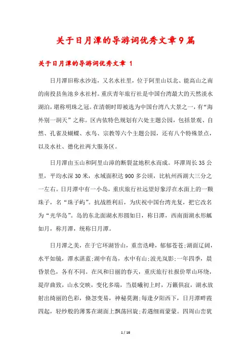 关于日月潭的导游词优秀文章9篇