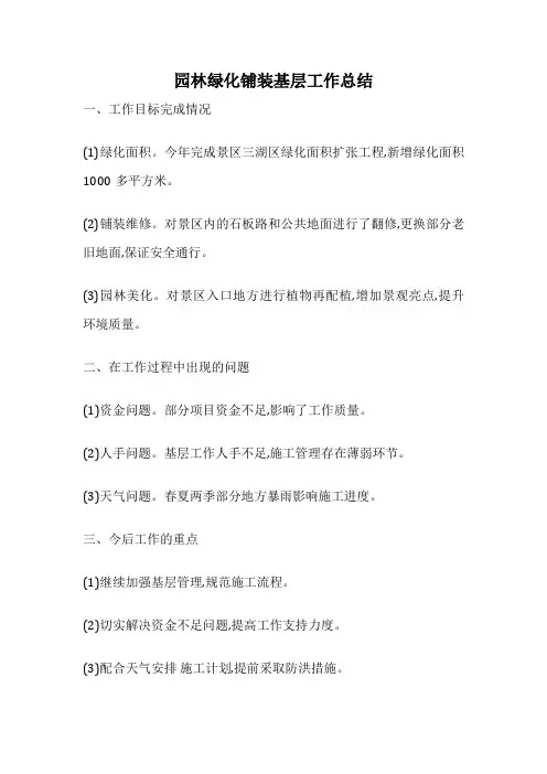 园林绿化铺装基层工作总结