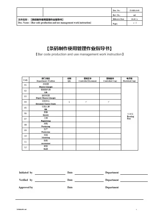 条码制作使用管理作业指导书