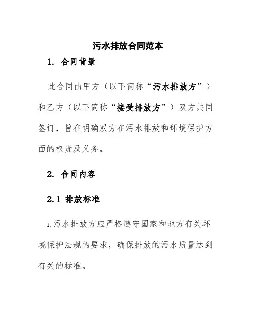 污水排放合同范本