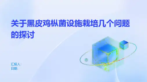 关于黑皮鸡枞菌设施栽培几个问题的探讨
