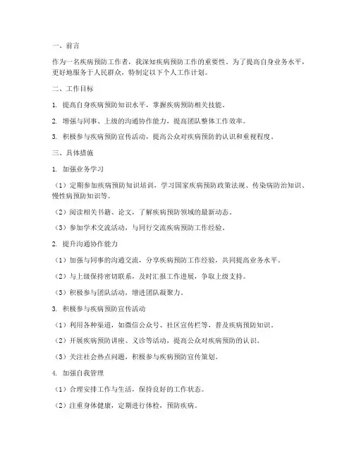 疾病预防个人工作计划