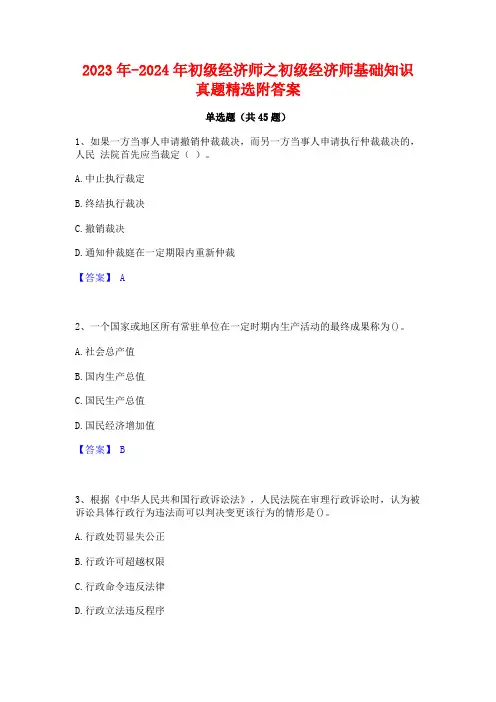 2023年-2024年初级经济师之初级经济师基础知识真题精选附答案