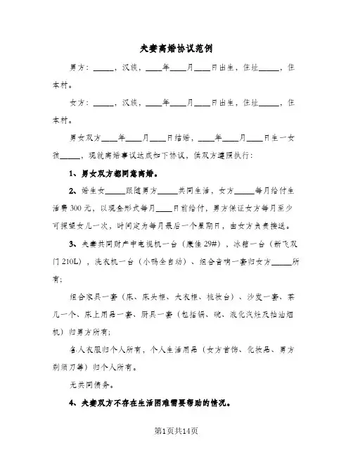 夫妻离婚协议范例(10篇)