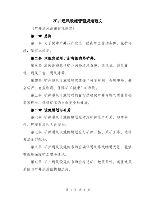 矿井通风设施管理规定范文
