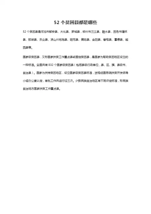 52个贫困县都是哪些