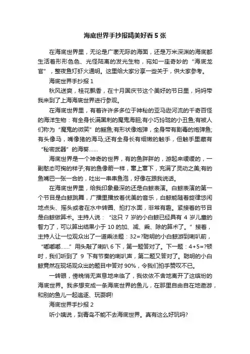 海底世界手抄报精美好看5张
