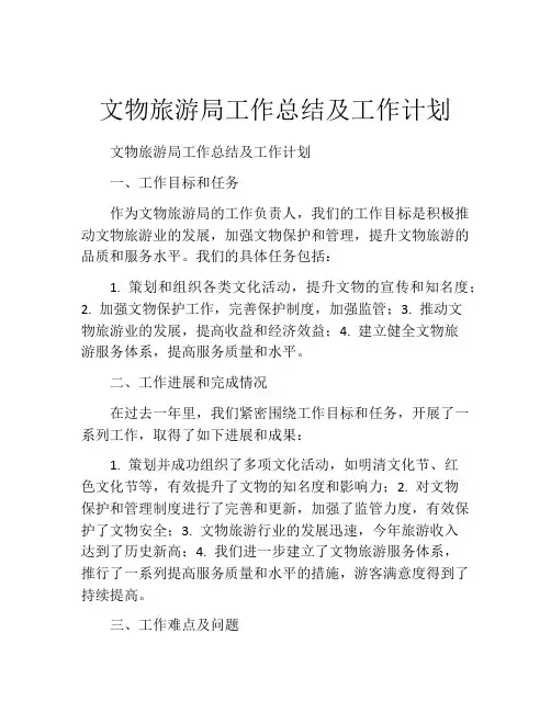 文物旅游局工作总结及工作计划