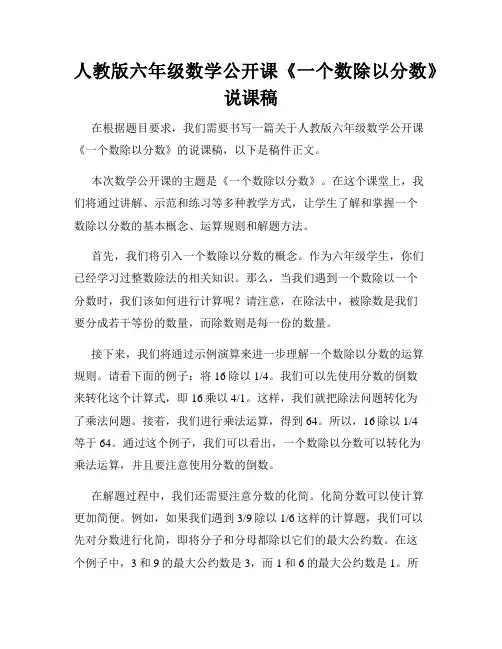 人教版六年级数学公开课《一个数除以分数》说课稿